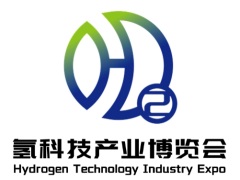 廣州國際氫科技產(chǎn)業(yè)博覽會