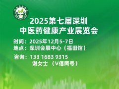 2025第七屆國(guó)際中醫(yī)藥健康展暨 中醫(yī)藥高質(zhì)量發(fā)展生態(tài)大會(huì)