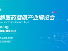 第八屆成都醫(yī)藥健康產(chǎn)業(yè)博覽會(huì) （2026成都醫(yī)藥博覽會(huì)）