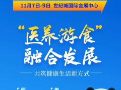 “醫(yī)養(yǎng)游食”健康之約~ 第12屆四川健博會(huì)11.7重磅開啟！