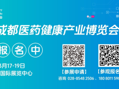 參展參觀(guān)火熱報(bào)名中|第八屆成都醫(yī)藥健康產(chǎn)業(yè)博覽會(huì)2026年3月17-19日舉辦，速來(lái)?yè)屨嘉鞑酷t(yī)藥健康黃金賽道！