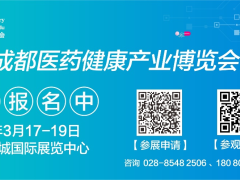 火熱報(bào)名中|第八屆成都醫(yī)藥健康產(chǎn)業(yè)博覽會(huì)2026年3月17-19日舉辦，速來(lái)?yè)屨嘉鞑酷t(yī)藥健康黃金賽道！